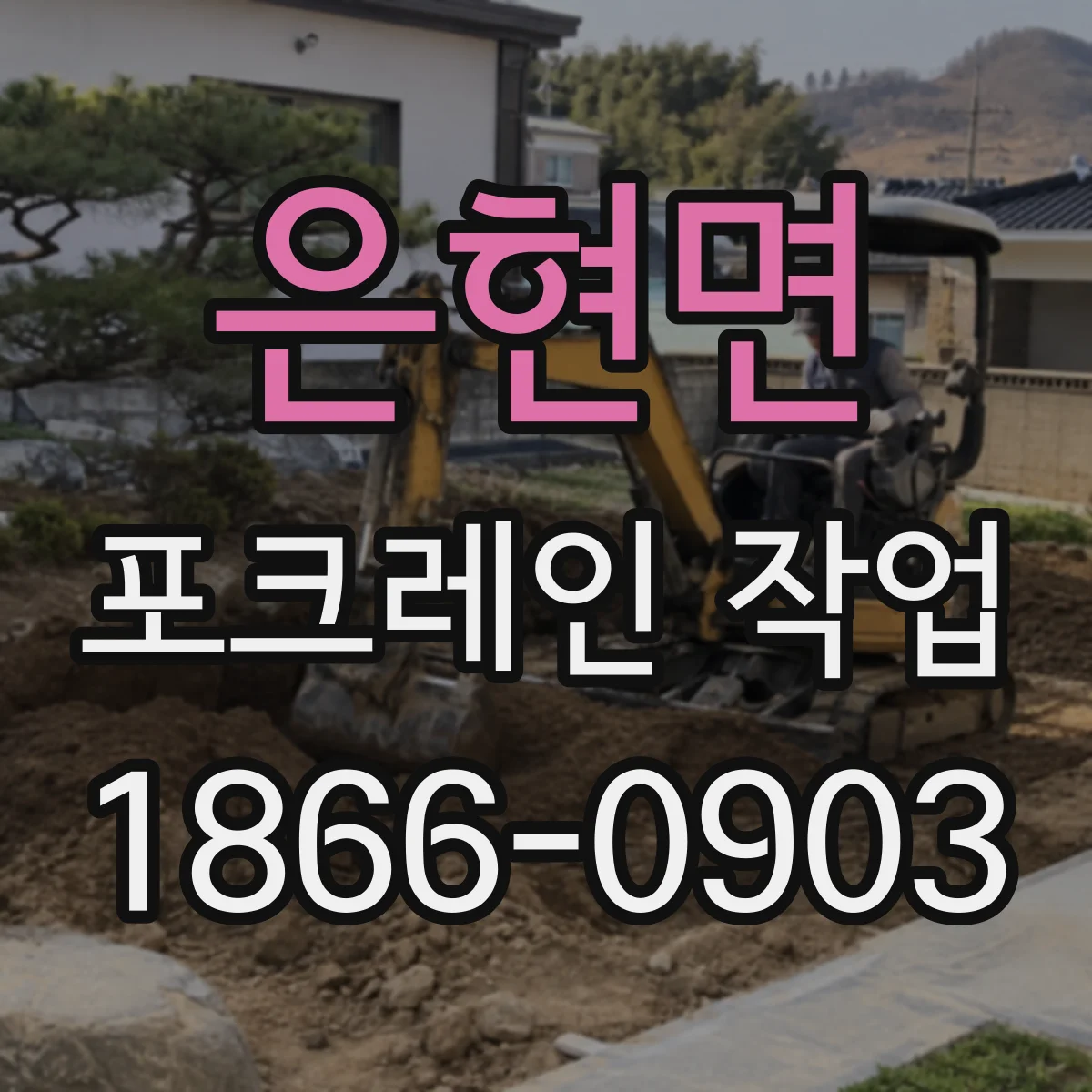 은현면 포크레인 작업