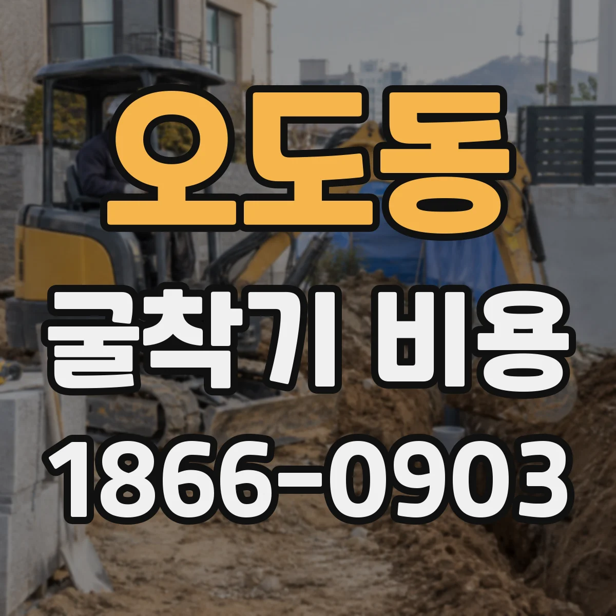 오도동 굴착기 비용