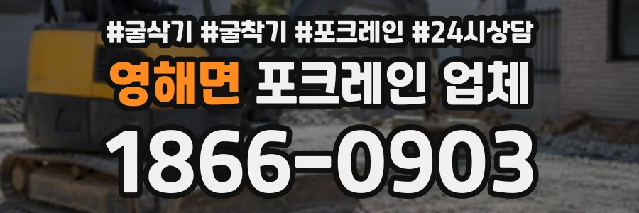 영해면 포크레인업체 상담 전화 1866-0903