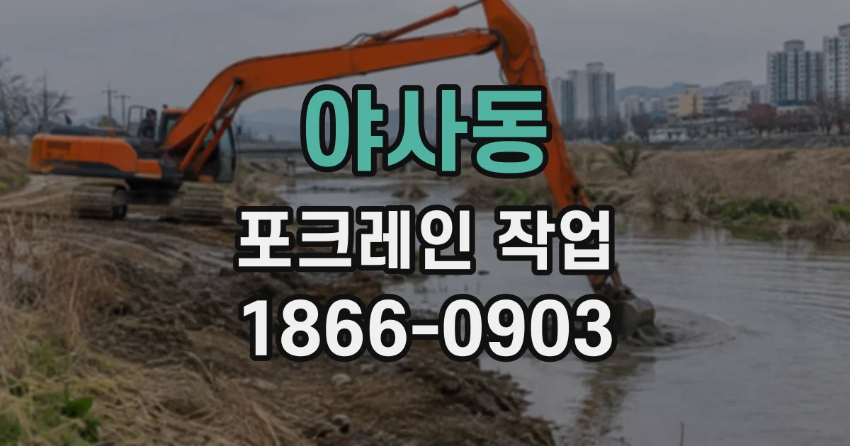 야사동 포크레인작업