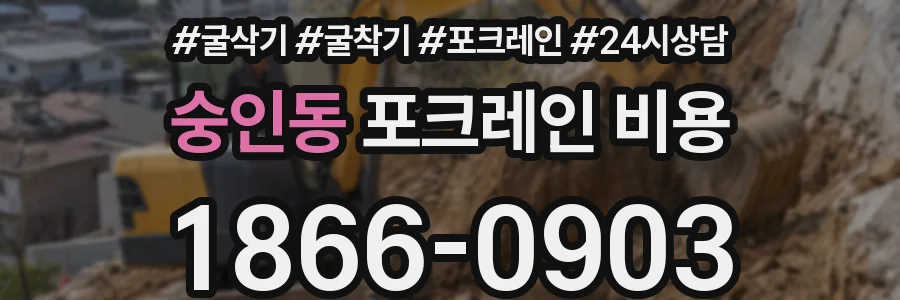 숭인동 포크레인 비용