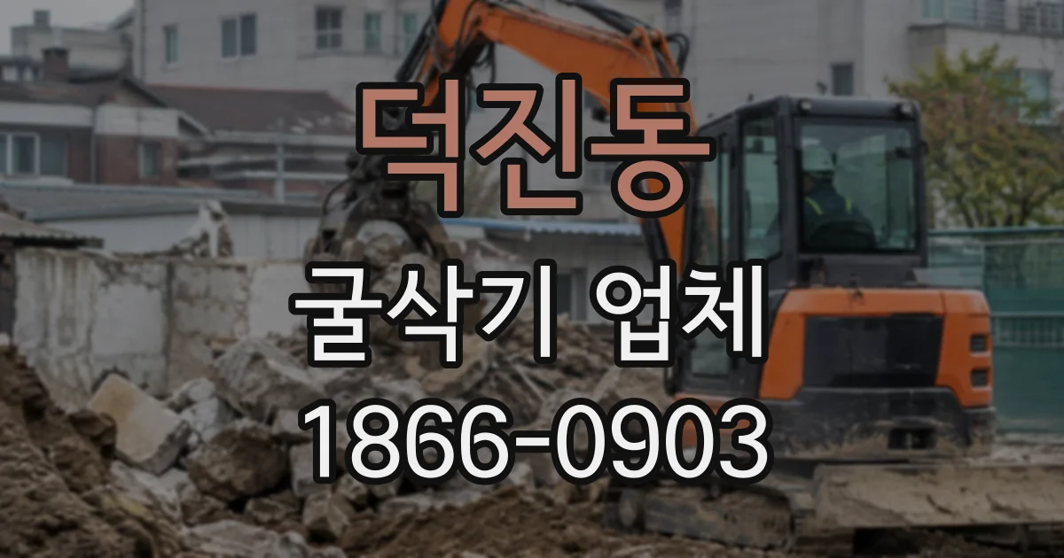 덕진동 굴삭기업체