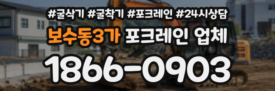 보수동3가 포크레인업체 상담 전화 1866-0903