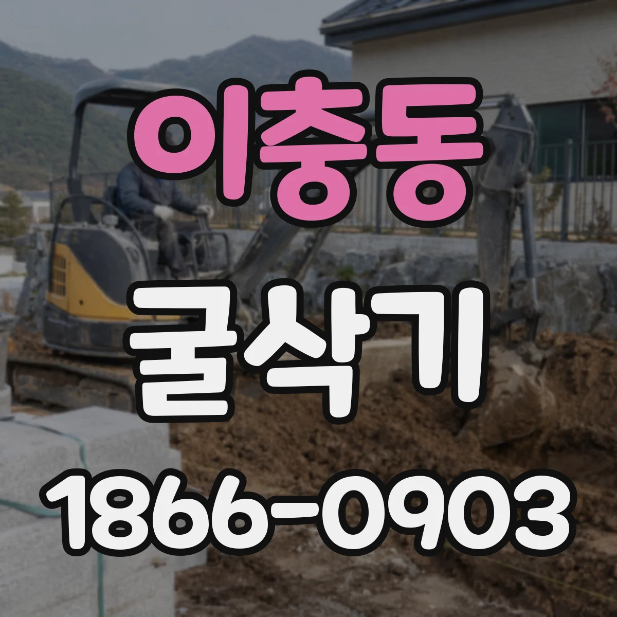 이충동 굴삭기