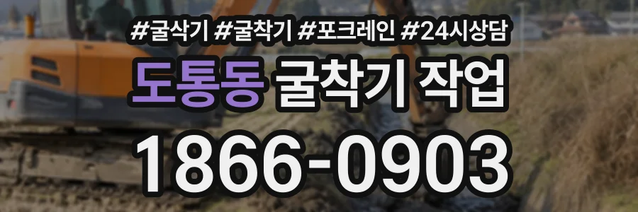 도통동 굴착기작업 상담 전화 1866-0903