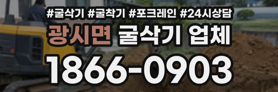 광시면 굴삭기업체 상담 전화 1866-0903