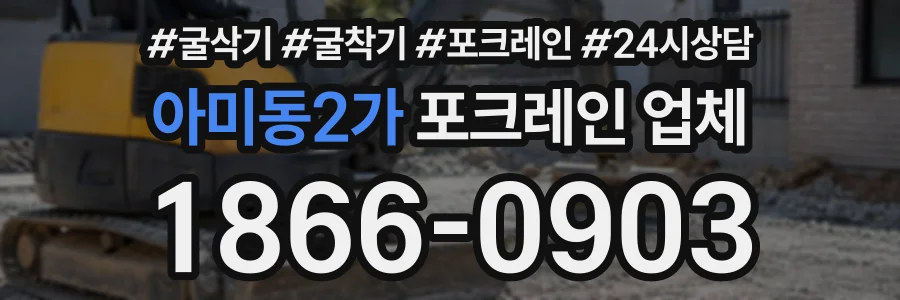 아미동2가 포크레인업체 상담 전화 1866-0903