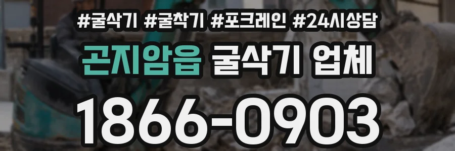 곤지암읍 굴삭기 업체