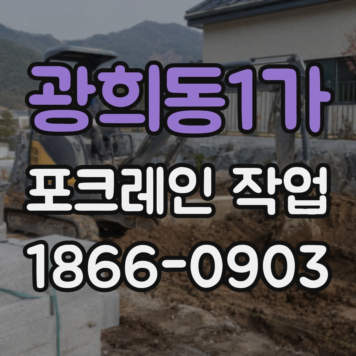 광희동1가 포크레인 작업