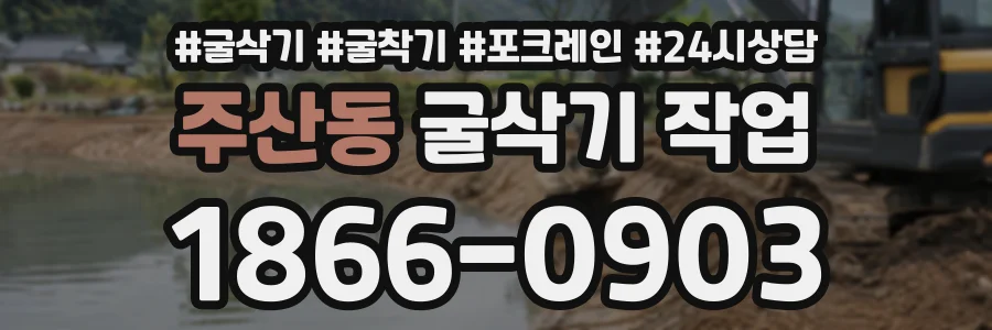 주산동 굴삭기작업 상담 전화 1866-0903
