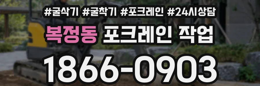 복정동 포크레인 작업