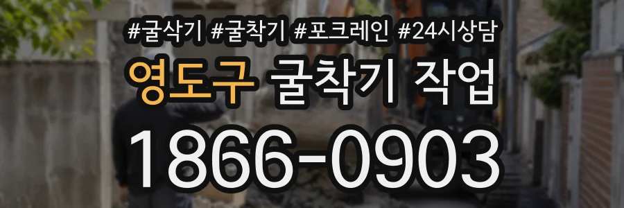 영도구 굴착기작업 상담 전화 1866-0903
