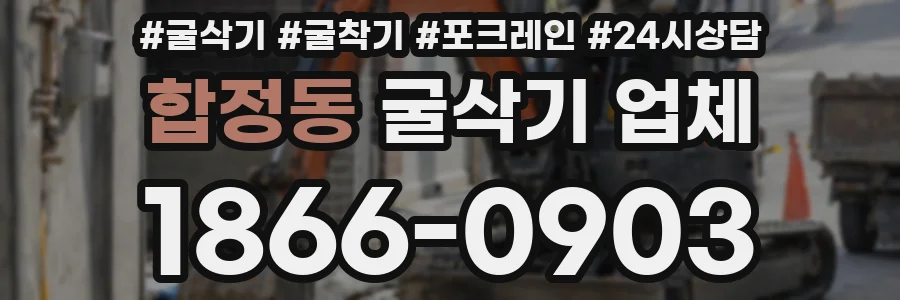 합정동 굴삭기 업체