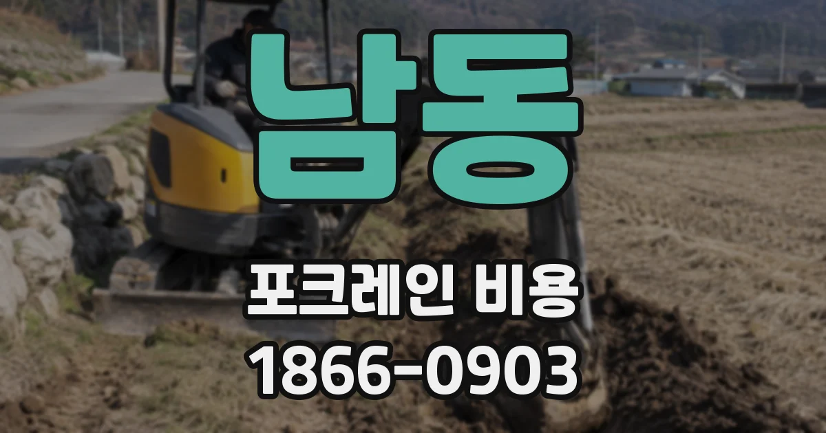 남동 포크레인 비용