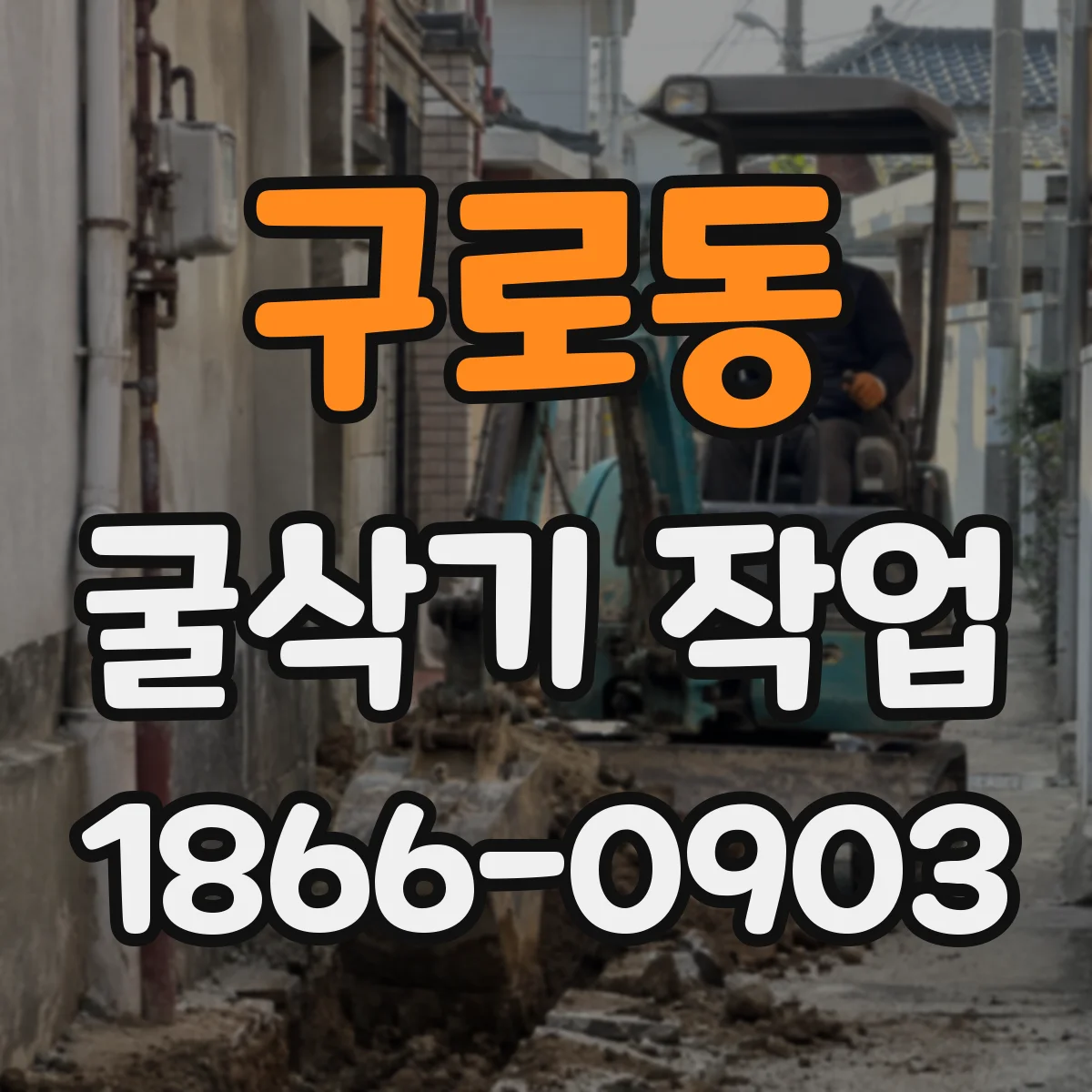 구로동 굴삭기 작업