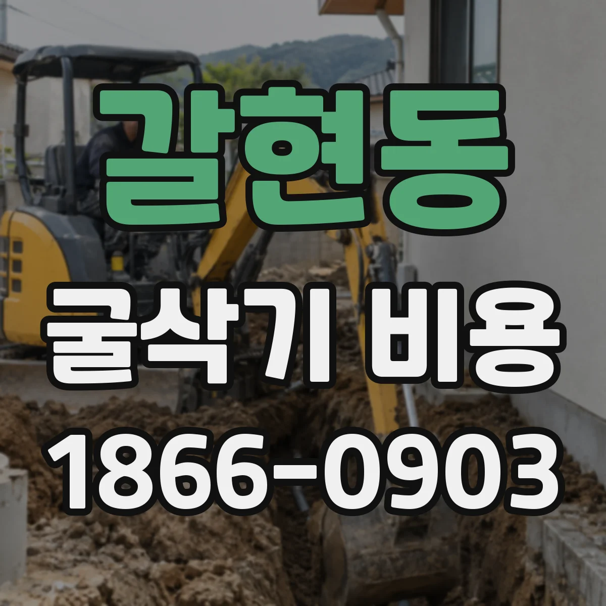 갈현동 굴삭기 비용