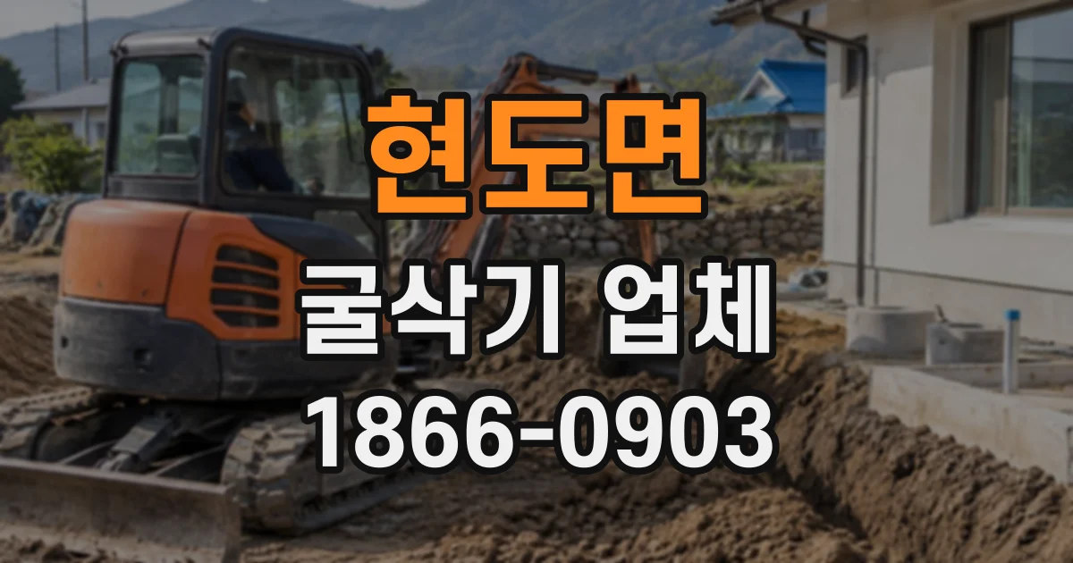 현도면 굴삭기업체