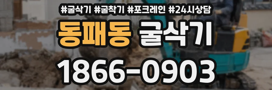 동패동 굴삭기