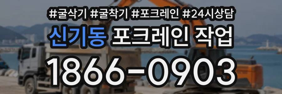 신기동 포크레인작업 상담 전화 1866-0903