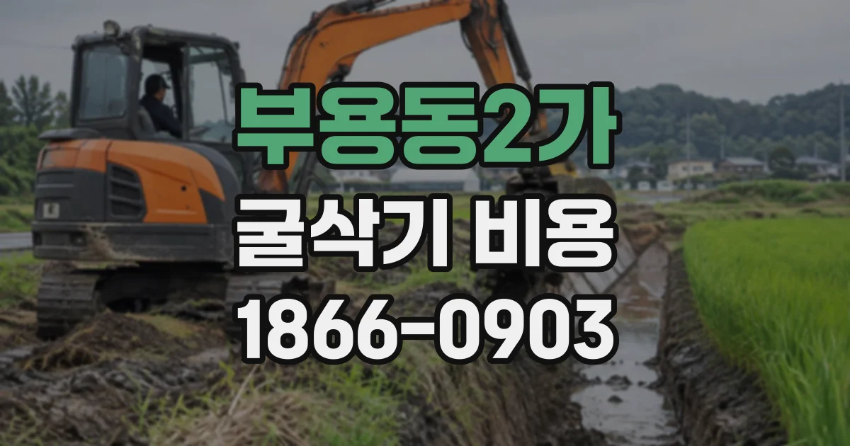부용동2가 굴삭기비용