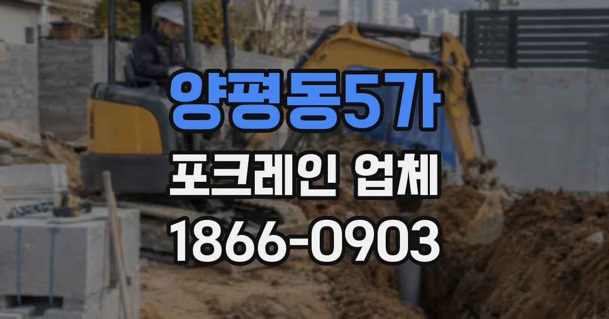 양평동5가 포크레인 업체