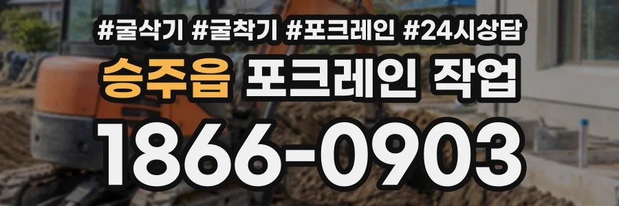 승주읍 포크레인작업 상담 전화 1866-0903
