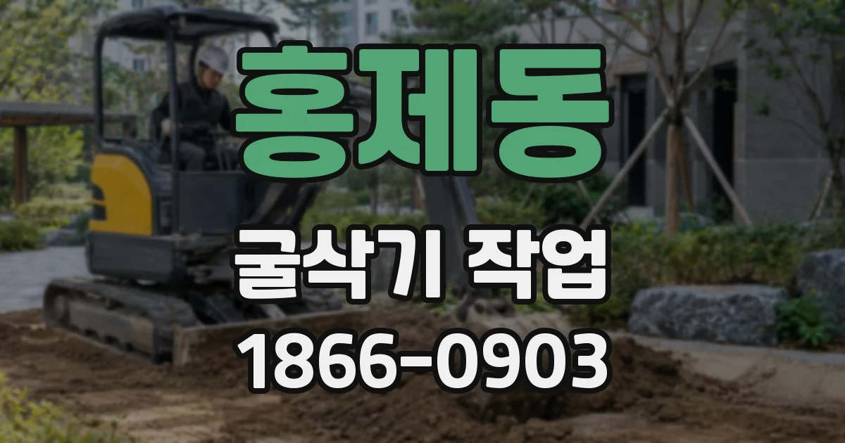 홍제동 굴삭기 작업