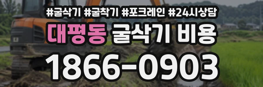 대평동 굴삭기비용 상담 전화 1866-0903