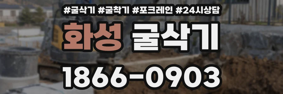 화성 굴삭기