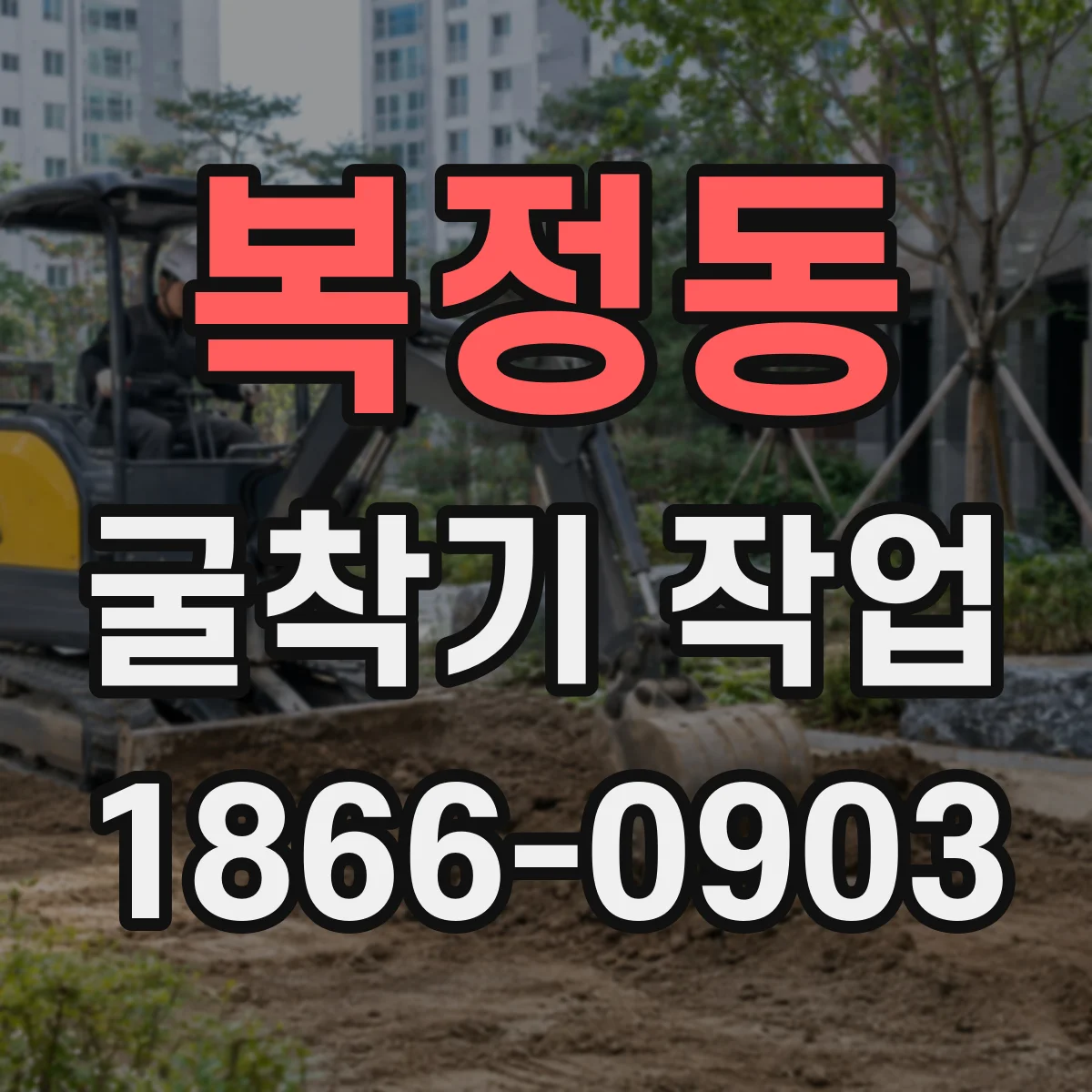 복정동 굴착기 작업
