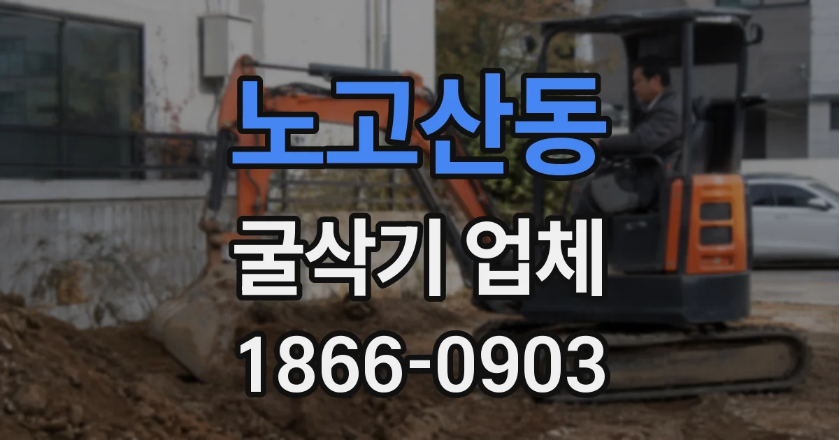 노고산동 굴삭기 업체