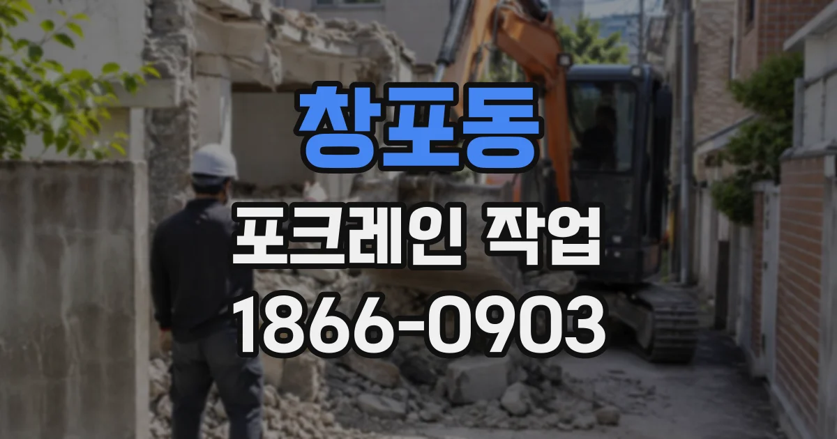 창포동 포크레인작업