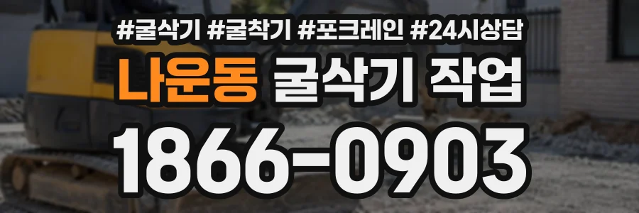 나운동 굴삭기작업 상담 전화 1866-0903