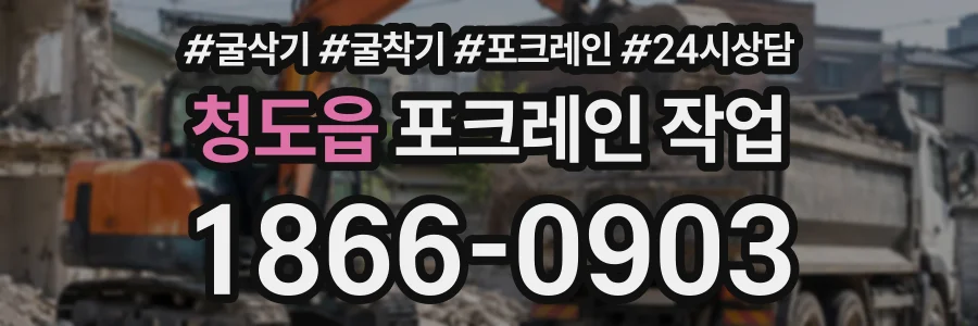 청도읍 포크레인작업 상담 전화 1866-0903