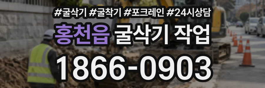 홍천읍 굴삭기작업 상담 전화 1866-0903