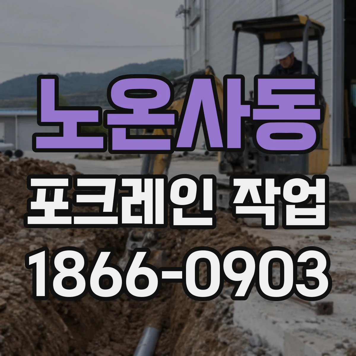 노온사동 포크레인 작업
