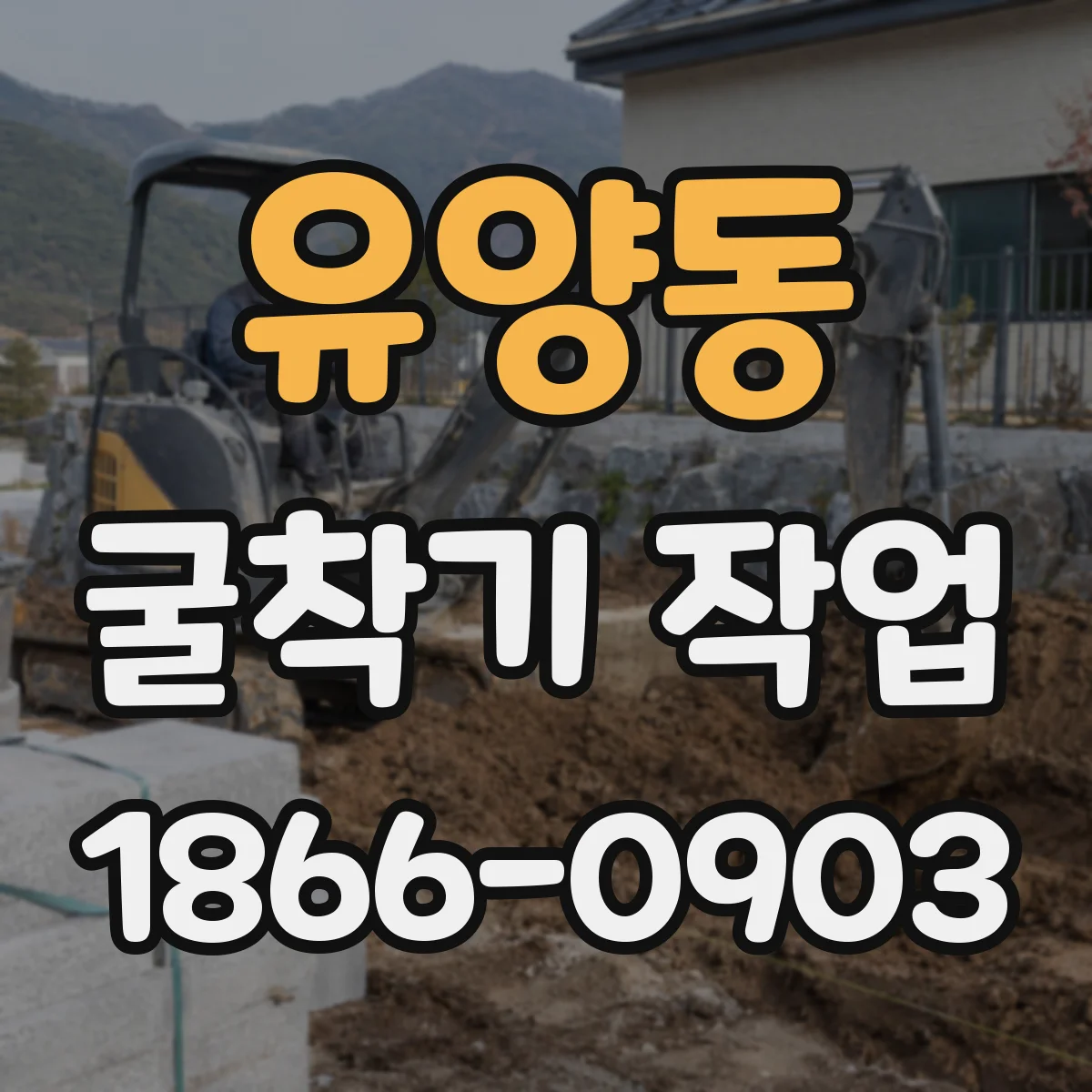 유양동 굴착기 작업