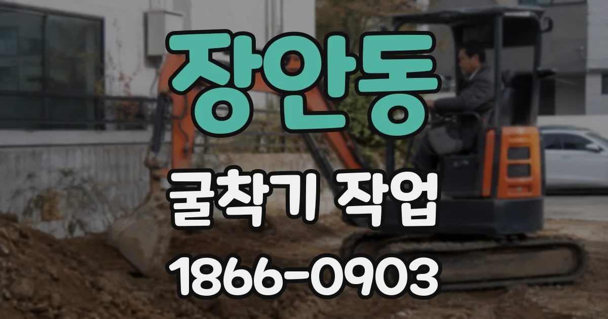 장안동 굴착기 작업