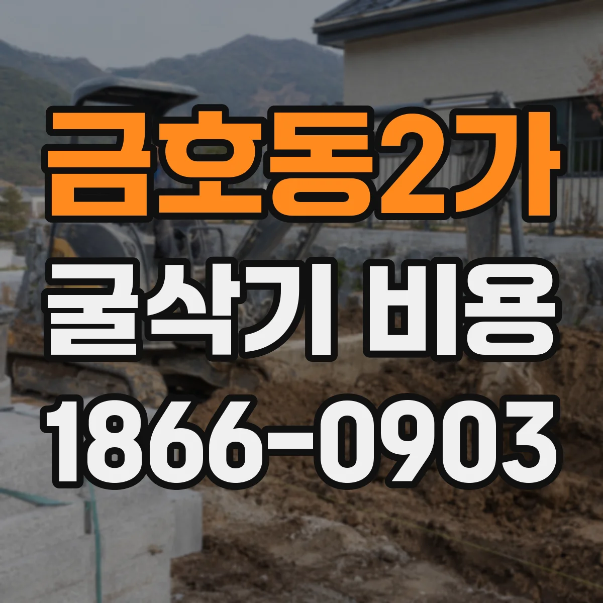 금호동2가 굴삭기 비용