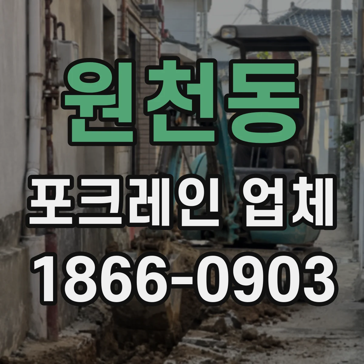 원천동 포크레인 업체