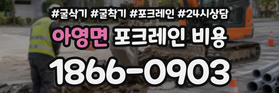 아영면 포크레인비용 상담 전화 1866-0903