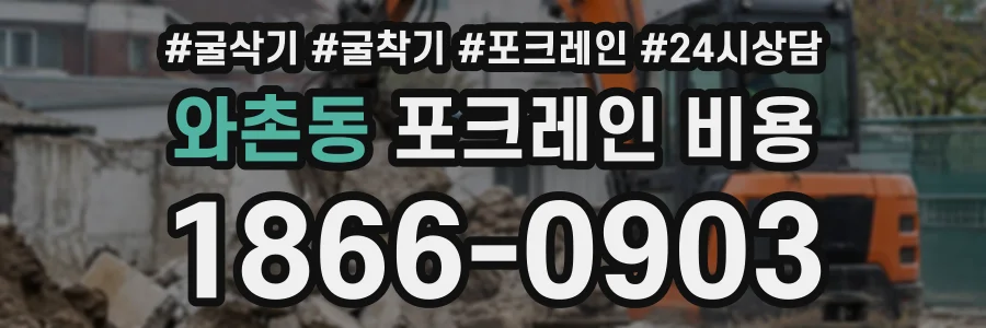 와촌동 포크레인비용 상담 전화 1866-0903