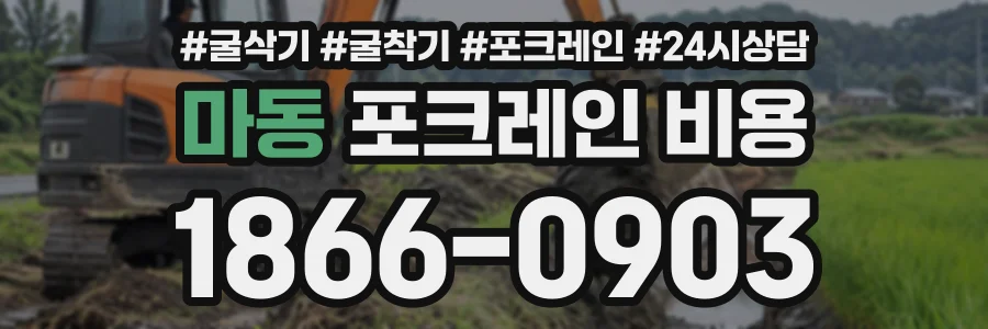 마동 포크레인비용 상담 전화 1866-0903