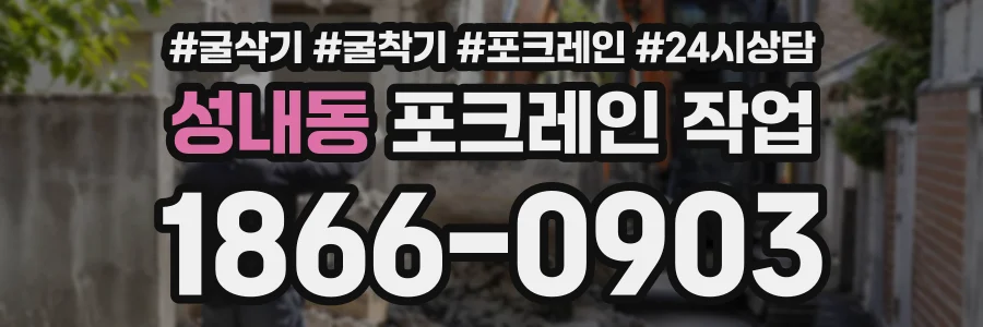 성내동 포크레인작업 상담 전화 1866-0903