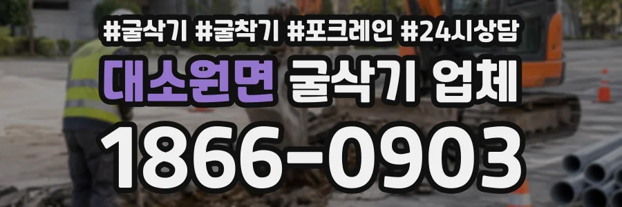대소원면 굴삭기업체 상담 전화 1866-0903