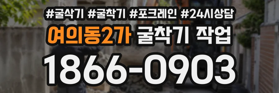 여의동2가 굴착기작업 상담 전화 1866-0903