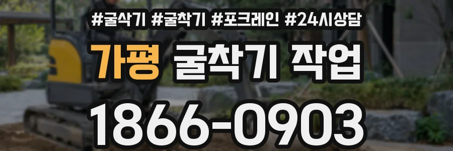 가평 굴착기 작업