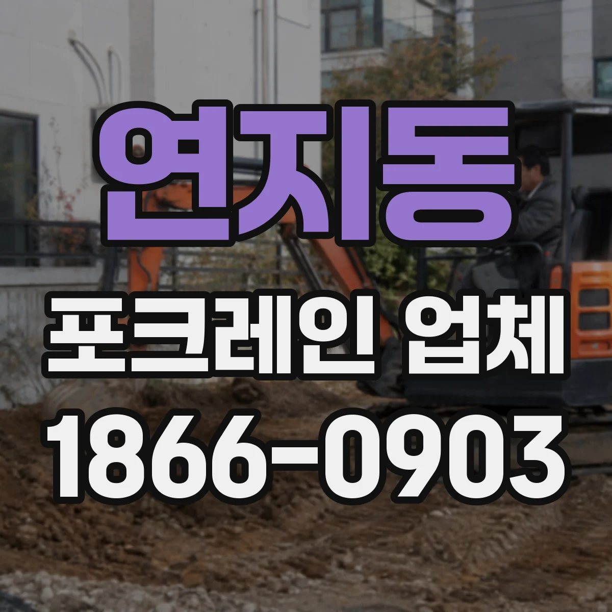 연지동 포크레인 업체