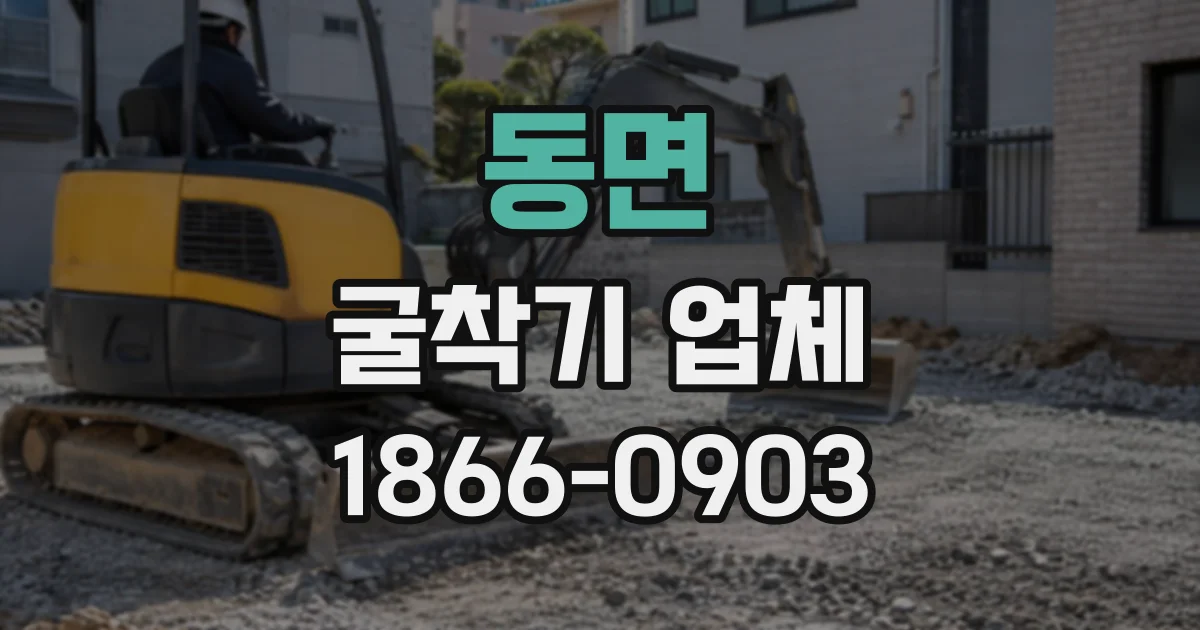 동면 굴착기업체