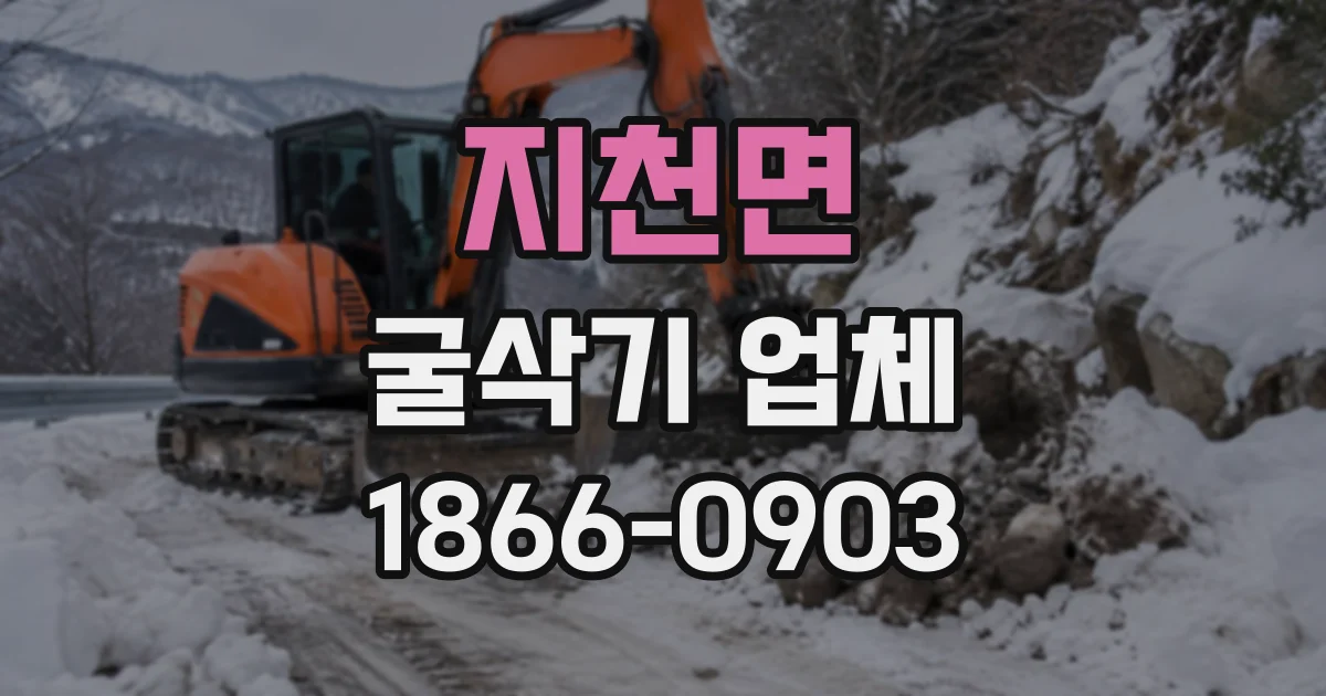 지천면 굴삭기업체
